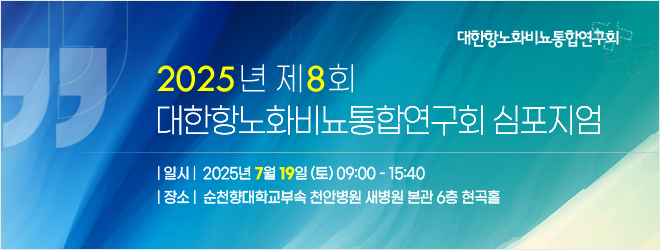 대한항노화비뇨통합연구회 심포지엄