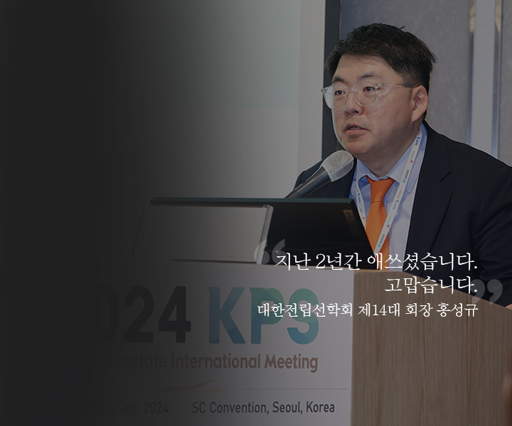 대한전립선학회 : 전립선에 관한 기초분야 학문과 전립선비대증, 전립선암, 전립선염 등 전립선에 관련된 모든 질환에 관한 학문의 발전에 기여하는 대한전립선학회입니다